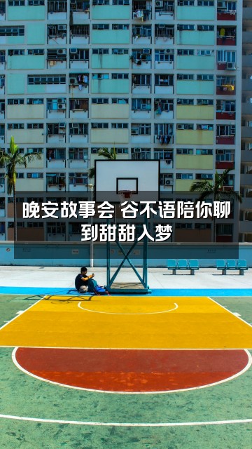 抖音谷不语助眠视频封面：晚安故事会✨谷不语陪你聊到甜甜入梦