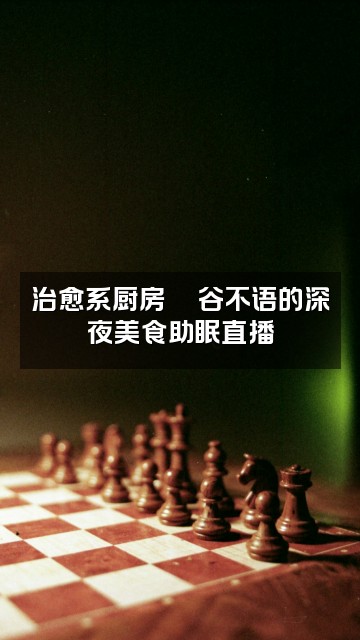 抖音谷不语助眠视频封面：治愈系厨房🍜谷不语的深夜美食助眠直播